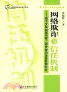 網絡欺詐與信任機制研究（簡體書）