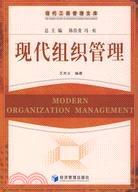 現代組織管理（簡體書）