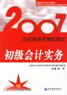 2007應試指導及模擬測試：初級會計實務（簡體書）