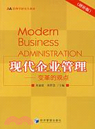 現代企業管理-變革的觀點(增補版)（簡體書）
