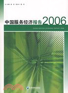 中國服務經濟報告2006(簡體書)