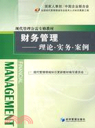 財務管理-理論·實務·案例（簡體書）