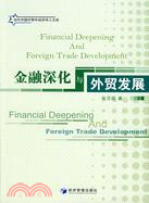金融深化與外貿發展（簡體書）