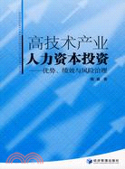 高技術產業人力資本投資-優勢、績效與風險治理（簡體書）