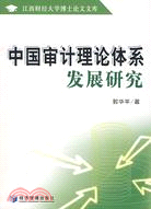 中國審計理論體系發展研究（簡體書）