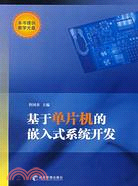 基於單片機的嵌入式系統開發（簡體書）