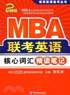 MBA聯考英語核心詞匯精讀筆記（簡體書）
