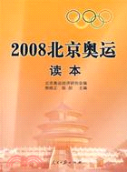 2008北京奧運讀本(簡體書)