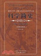 科學簡史(縮議彩圖本)(簡體書)