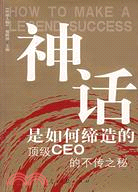 神話是如何締造的頂級CEO的不傳之秘（簡體書）