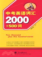 中考英語詞匯2000＋500詞（簡體書）