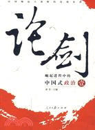 論劍：崛起進程中的中國式政治[壹]（簡體書）