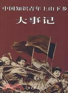 中國知識青年上山下鄉大事記（簡體書）