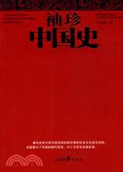 袖珍中國史（簡體書）