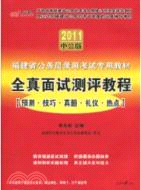 2011中公版福建省公務員錄用考試專用教材：歷年真題精解行政職業能力測驗（簡體書）