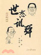 世態譏彈（簡體書）