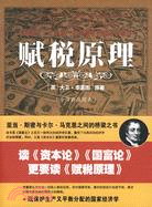 賦稅原理：《國富論》之後第一部最著名的經濟學著作（簡體書）