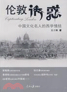 倫敦誘惑：中國文化名人的西學情結（簡體書）