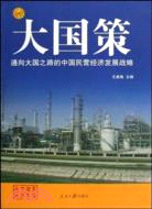 通向大國之路的中國能源發展戰略-大國策（簡體書）