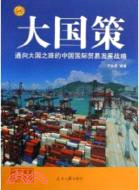 通向大國之路的中國國際貿易發展戰略-大國策（簡體書）