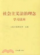 社會主義法治理念學習讀本（簡體書）