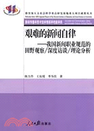 艱難的新聞自律：我國新聞職業規範的田野觀察、深度訪談、理論分析（簡體書）