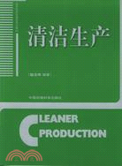 清潔生產（2007年修訂）（簡體書）