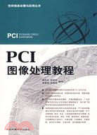 PCI圖像處理教程(附光碟)（簡體書）