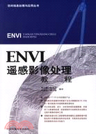 ENVI遙感影像處理教程（簡體書）