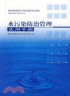 水污染防治管理實用手冊（簡體書）