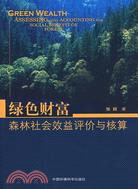 綠色財富森林社會效益評價與核算（簡體書）