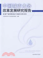 中國城市水務改革發展研究報告-水務產業投資基金與城市水務未來（簡體書）