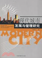 現代城市發展與管理研究（簡體書）