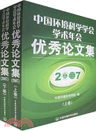 中國環境科學學會學術年會優秀論文集2007(上下卷)（簡體書）