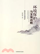 環境保護與發展戰略-重慶市環境保護（簡體書）