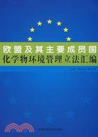 歐盟及其主要成員國化學物環境管理立法彙編 （簡體書）