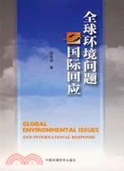 全球環境問題國際回應（簡體書）