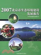 2007北京市生態環境建設發展報告（簡體書）