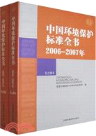 中國環境保護標準全書2006-2007年(上、下冊)（簡體書）