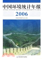 2006-中國環境統計年報（簡體書）