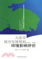 大連市城市發展規劃(2003-2020)環境影響評價（簡體書）