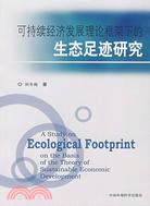可持續經濟發展理論框架下的生態足跡研究（簡體書）