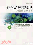 化學品環境管理：風險管理與公共治理（簡體書）