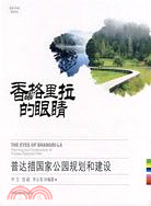 香格里拉的眼睛：普拉措國家公園規劃和建設 （簡體書）
