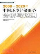 2008-2020年中國環境經濟形勢分析與預測（簡體書）