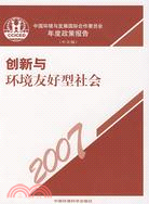 創新與環境友好型社會：中國環境與發展國際合作委員會年度政策報告.2007（中文版）（簡體書）