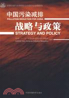 中國污染減排戰略與政策（簡體書）