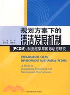 規劃方案下的清潔發展機制(PCDM)：制度框架與國際動態研究（簡體書）