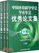 2008中國環境科學學會學術年會優秀論文集(全三冊)（簡體書）
