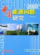 中國能源問題研究2007（簡體書）